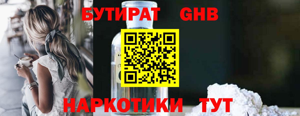 БУТИРАТ  Заринск  Бутират GHB 