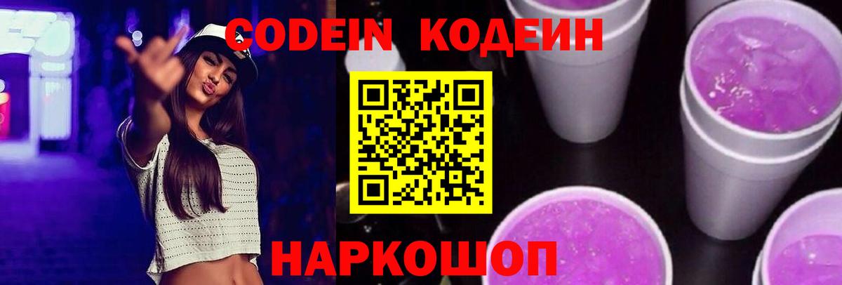 Кодеиновый сироп Lean Purple Drank  Codein Purple Drank  Вход с VPN  Заринск 